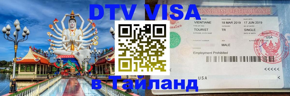 DTV (ДТВ) visa Таиланд Монако 