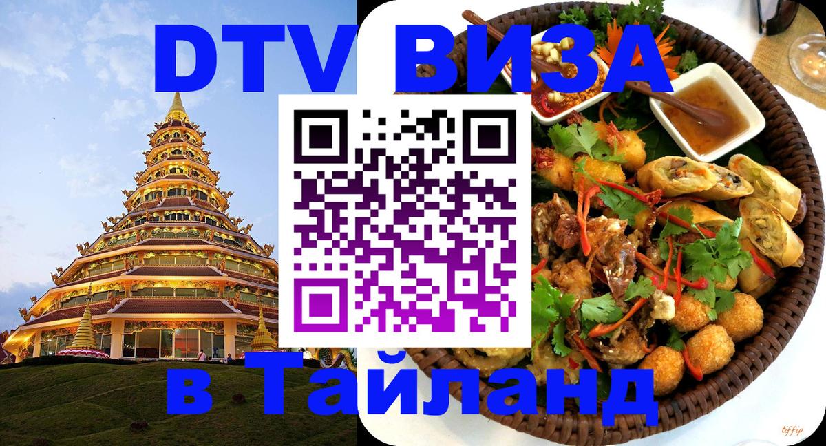 Destination Thailand Visa (DTV виза) 